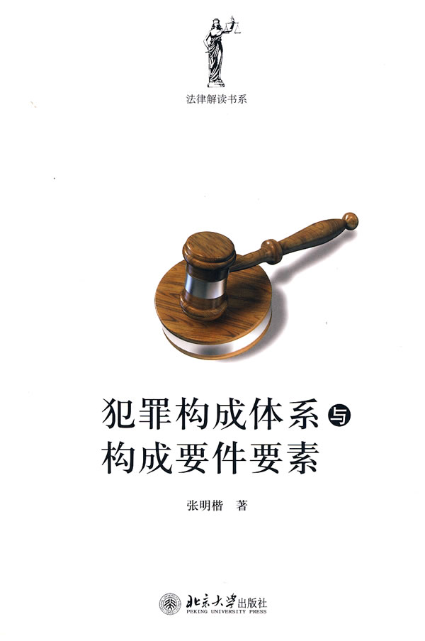 犯罪构成体系与构成要件要素下载 - Rain.net.cn