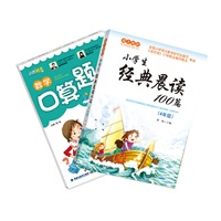 爱上母语系列 《小学生经典晨读100篇》（四年级）--（超值赠送同年级《小学生数学口算题卡》）