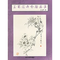 工笔花卉白描画集
