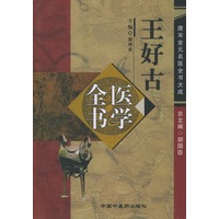 王好古医学全书(精)/唐宋金元名医全书大全