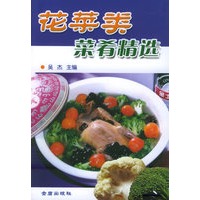 花菜类菜肴精选