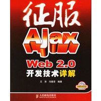 征服Ajax Web 2.0开发技术详解（附光盘）