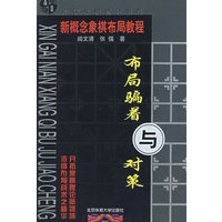 新概念象棋布局教程 布局编着与对策