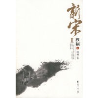 新宋Ⅱ·权柄1
