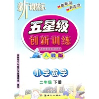 新课标：五星级创新训练——小学数学/二年级下册（人教版）
