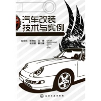 汽车改装技术与实例