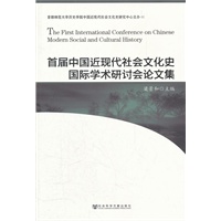 首届中国近现代社会文化史国际学术研讨会论文集