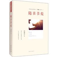 菩提十书之《随喜菩提》（林清玄人生美文，遇见快乐的自己）（预计到货时间8月中） 预售商品