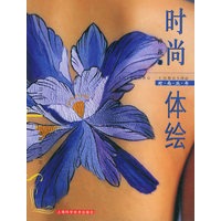 时尚体绘——时尚丛书