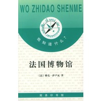 我知道什么?--法国博物馆