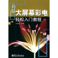 新编大屏幕彩电轻松入门教程