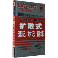 1-4级词汇扩散式速记妙记精练