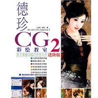 德珍CG彩绘教室2(进阶版)——对于德珍的画迷，这是一本能让你窥见她作画技巧的最佳工具书！