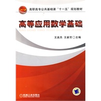 高等应用数学基础