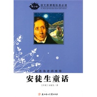 语文新课程标准必读（青少版）:安徒生童话（纪连海老师推荐）