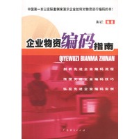 企业物资编码指南