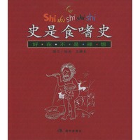 史是食嗜史：好在不是裸想