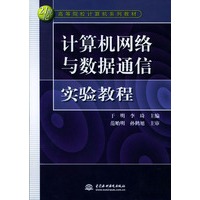 计算机网络与数据通信实验教程