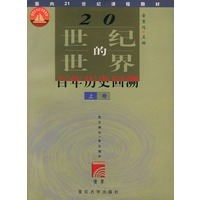 20世纪的世界:百年历史回溯——面向21世纪课程教材