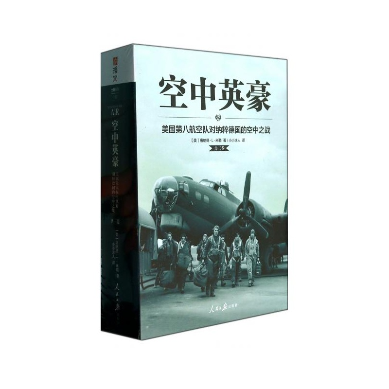 【空中英豪(美国第八航空队对纳粹德国的空中
