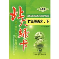 A北大绿卡:人教版七年语文下