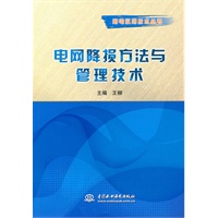电网降损方法与管理技术 (用电实用技术丛书)
