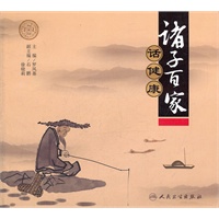 诸子百家话健康