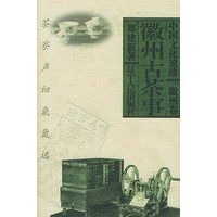 徽州古茶事--中国文化遗珍. 徽州卷
