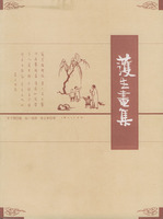 护生画集