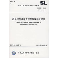 水泵模型及装置模型验收试验规程