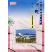 物理－全一册/幼儿师范学校教科书（试用本）