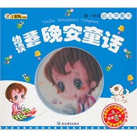 24开第一时间幼儿早教书*365晚安童话