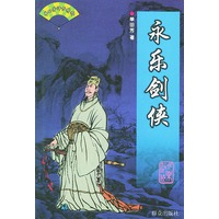 永乐剑侠——单田芳评书精粹
