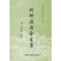 外科症治全生集——明清中医临证小丛书