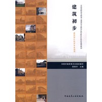 建筑初歩(建筑设计技术专业适用)