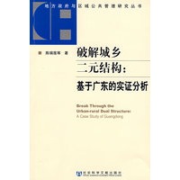 破解城乡二元结构：基于广东的实证分析