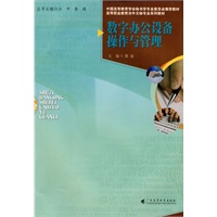 数字办公设备操作与管理（涉外文秘专业系列教材）