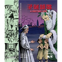 世界经典名著中英对照绘画版 狄更斯系列 圣诞颂歌