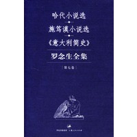 罗念生全集：第七卷（小说历史）