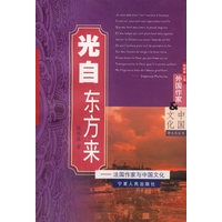光自东方来：法国作家与中国文化