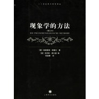 现象学的方法——二十世纪西方哲学译丛