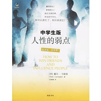 中学生版·人性的弱点