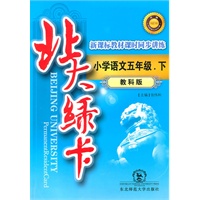小学语文五年级下(教科版):北大绿卡(2010年10印刷)(附综合测试卷+参考答案)
