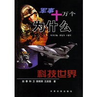 科技世界——军事十万个为什么