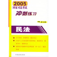 2005年国家司法考试冲刺练习.民法
