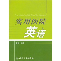 实用医院英语