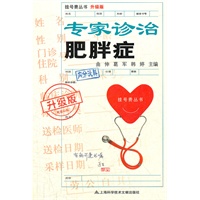 升级版：专家诊治肥胖病