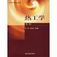热工学（第三版）