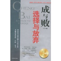成与败：选择与放弃