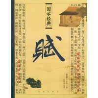 国学经典：赋